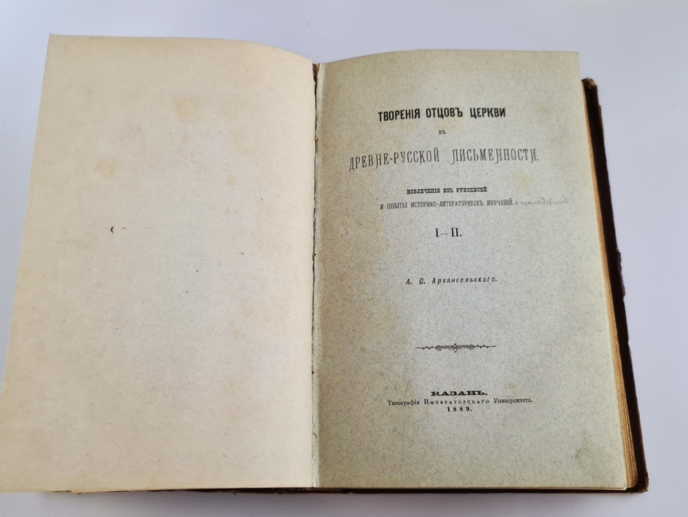 "Творения отцов церкви в древне-русской письменности в 4-х томах". А.С.Архангельский [с автографом]. 1890г. - редкая книга