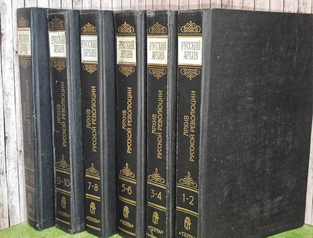 Архив русской революции в 12 томах (комплект из 6 книг). Гессен Иосиф Владимирович