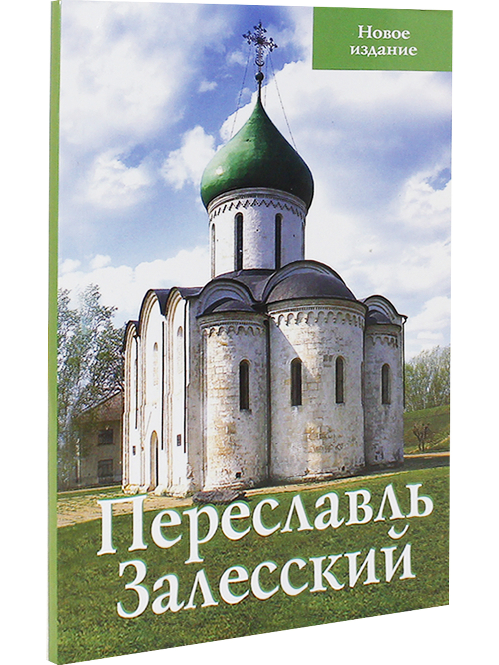 Переславль Залесский. Путеводитель