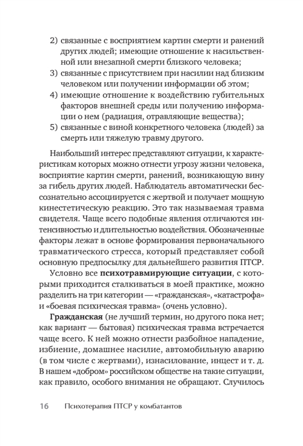 Психотерапия ПТСР у комбатантов