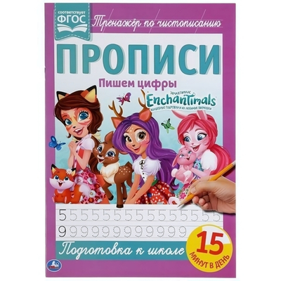 Прописи А4 "Пишем цифры. Энчентималс" 978-5-506-05263-0 (Умка)