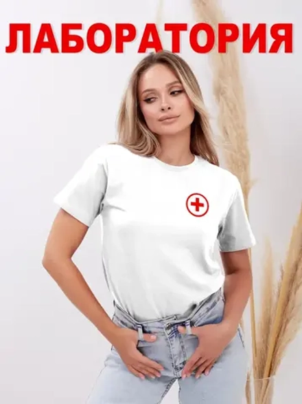 Футболка медицинская Лаборатория