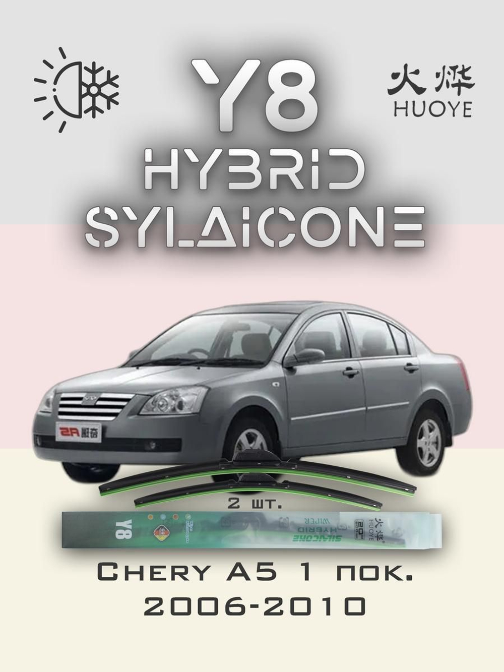 Щетки стеклоочистителя HUOYE Y8 525/500 мм на Chery A5 | Hook/J-Hook