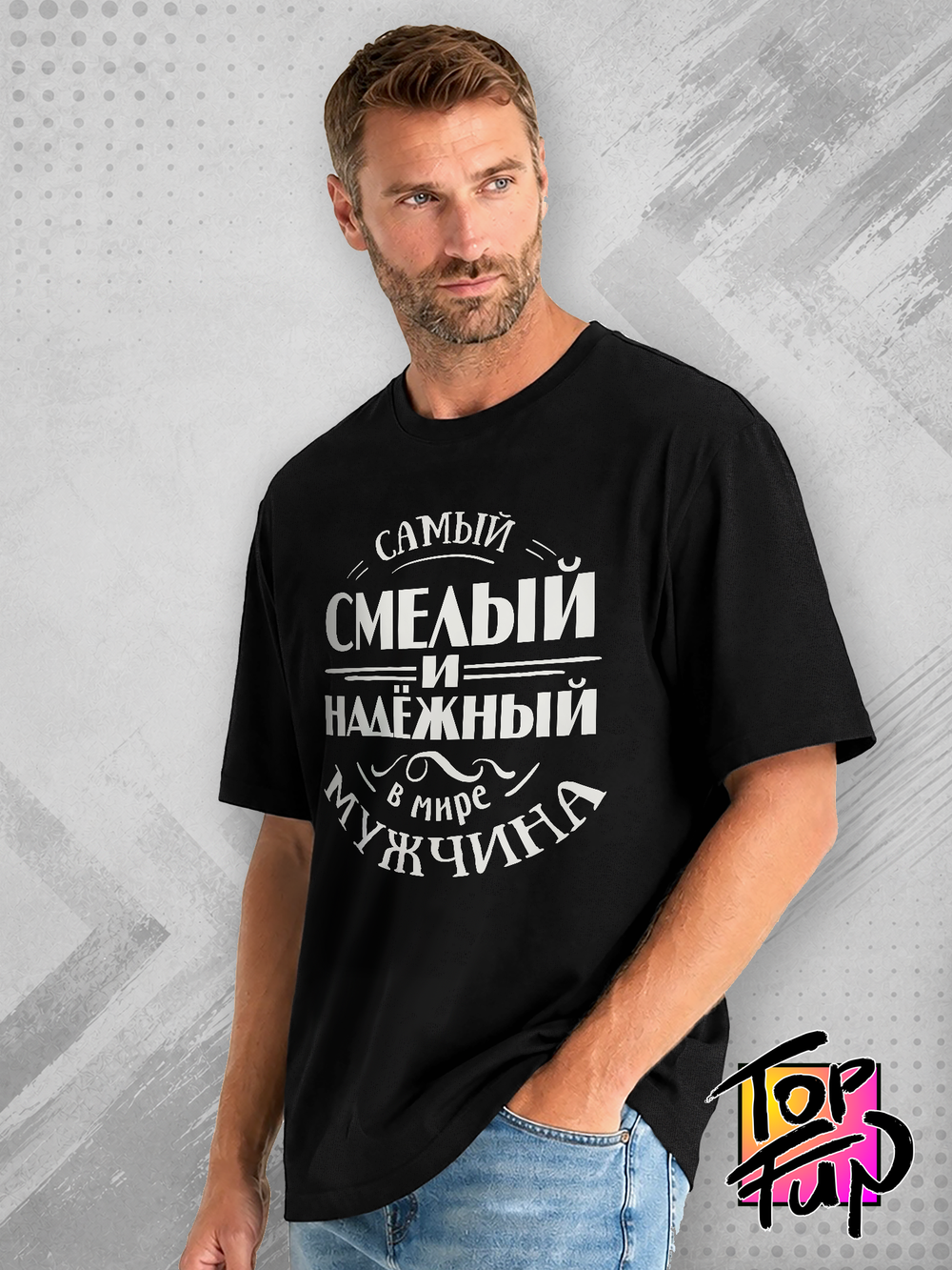 Футболка Самый смелый и надёжный мужчина