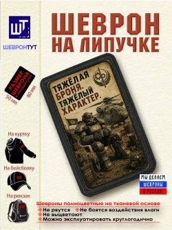 Шеврон Fallout. Тяжёлая броня. Тяжёлый характер. dtf