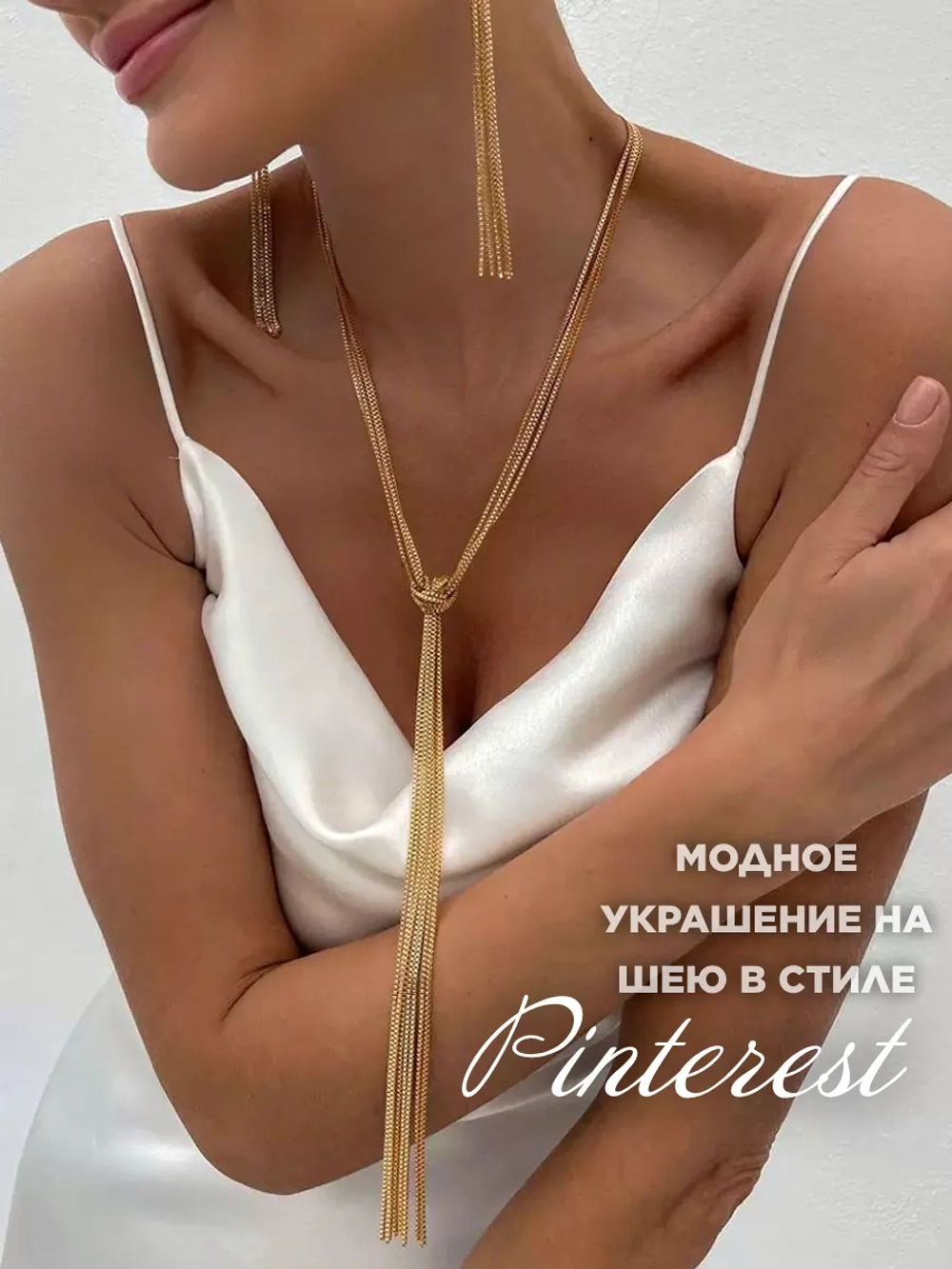 Подвеска на шею кулон длинный цепочка