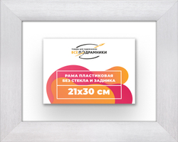 Рама 21x30 для картин и фотографий