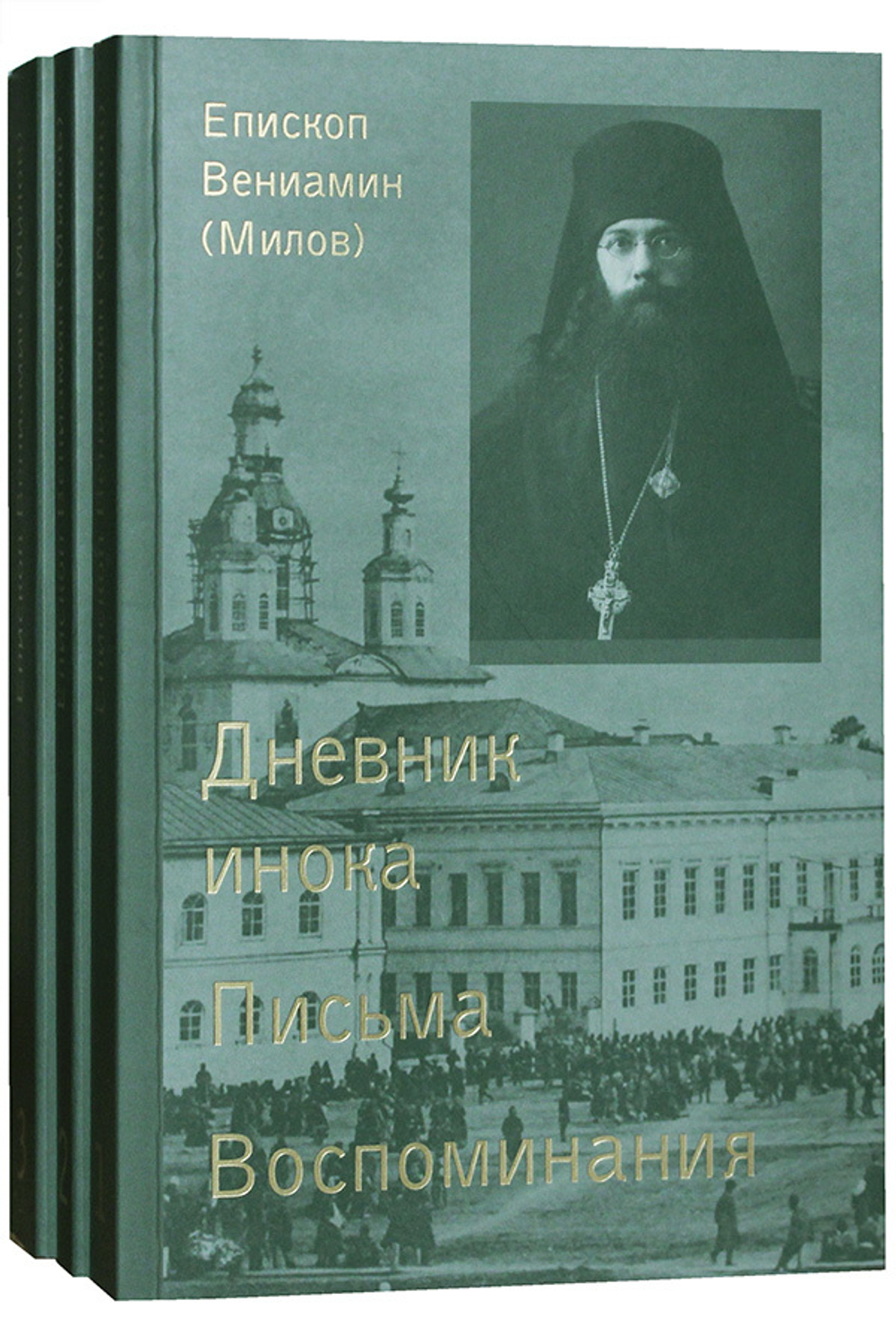dnevnik-inoka-pisma-vospominaniya-v-3-h-tomah-96783-478956