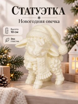 Статуэтка на полку Новогодняя овечка 10см