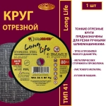 Круг абразивный армированный на бакелитовой связке 230х2х22,23 WA P36 (По нержавеющей стали; Long life)