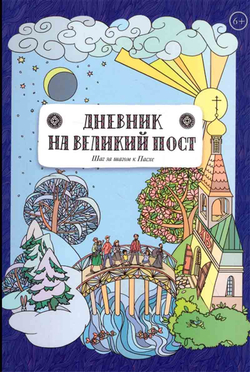 Дневник на Великий пост. Шаг за шагом к Пасхе (Вольный Странник) (Сапрыкина А.)
