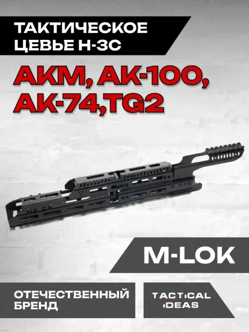 Алюминиевое Тактическое цевье Н-3С на АК-74, Тактические Идеи
