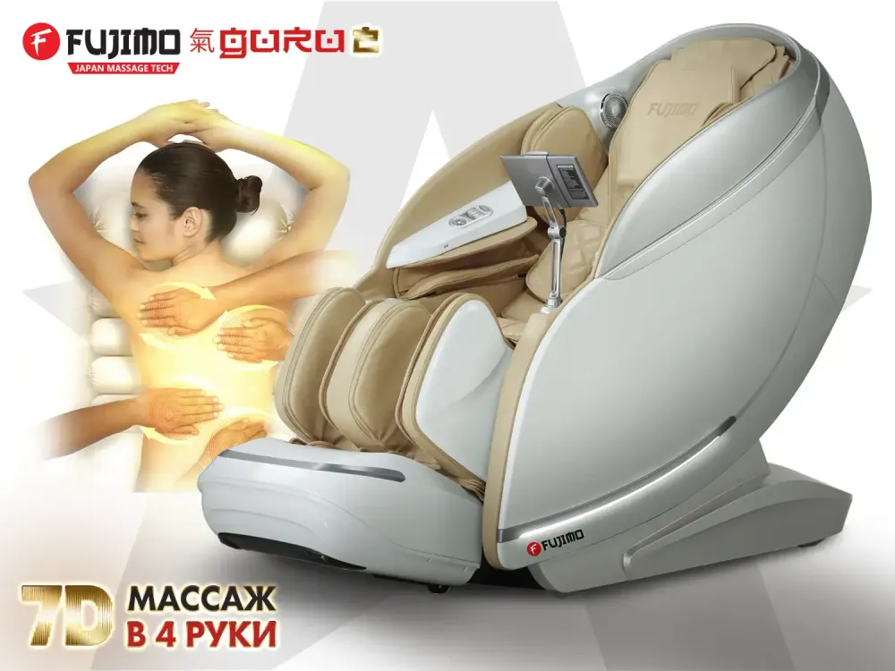 Массажное кресло FUJIMO 氣 GURU2 F800 Бежевый