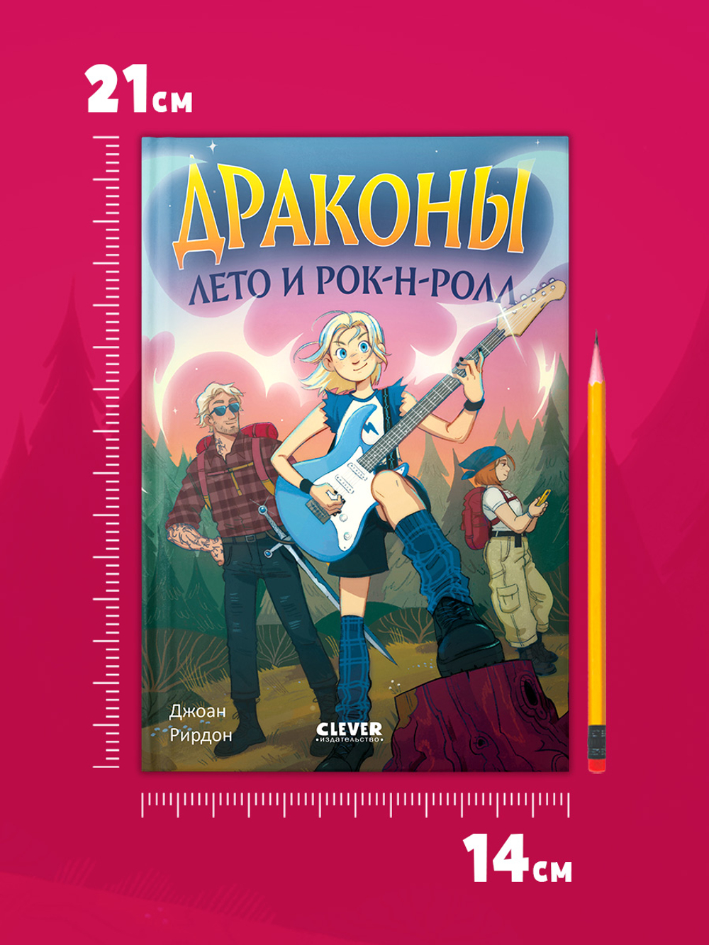 Семейные приключения в мире магии. Драконы, лето и рок-н-ролл