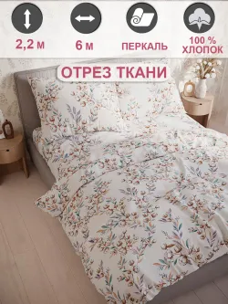 Ткань для пошива постельного белья 6м х 2,2м