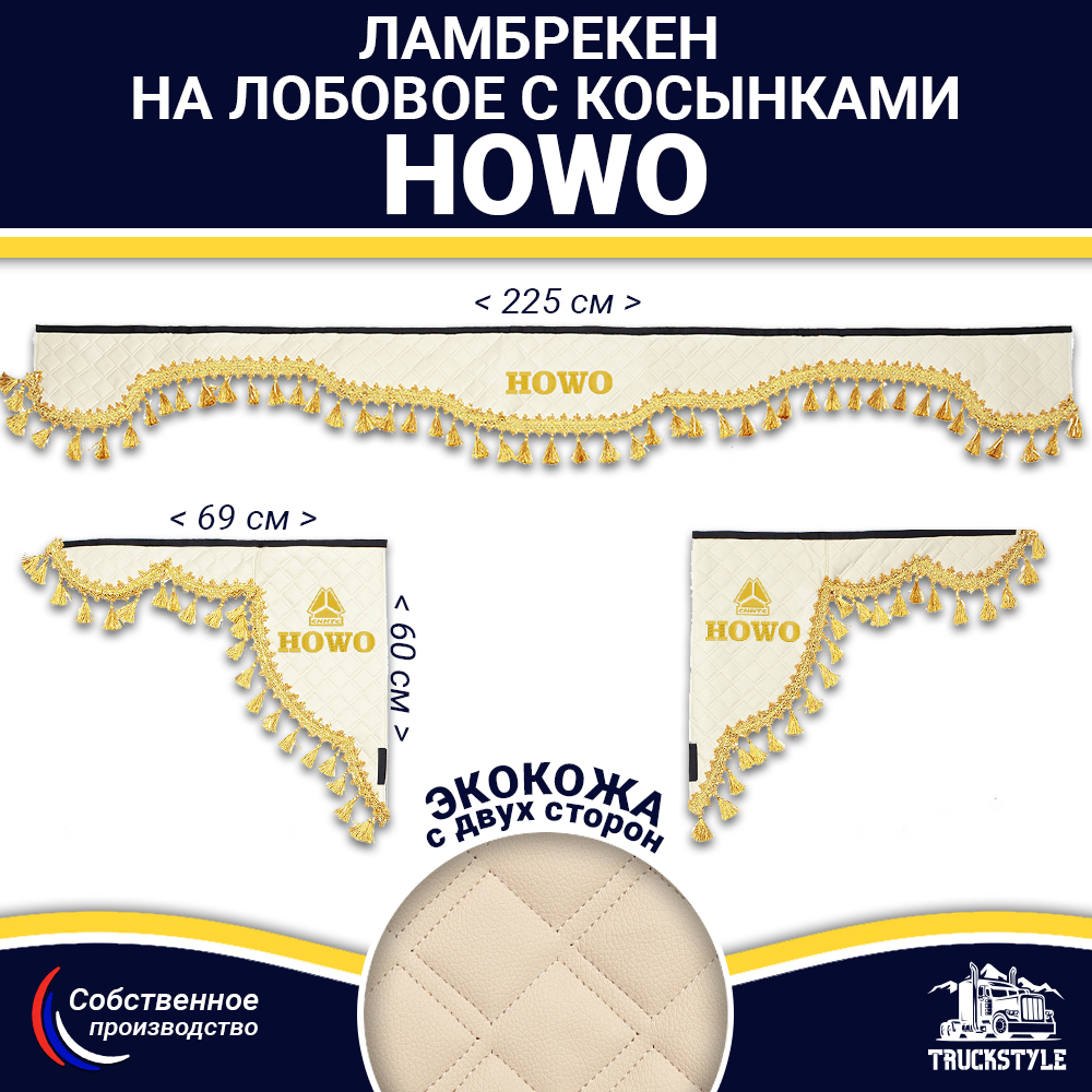 Ламбрекен с косынками двусторонние Howo (экокожа, бежевый, золотые кисточки)