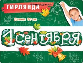 Гирлянда "1 сентября!", 80 см