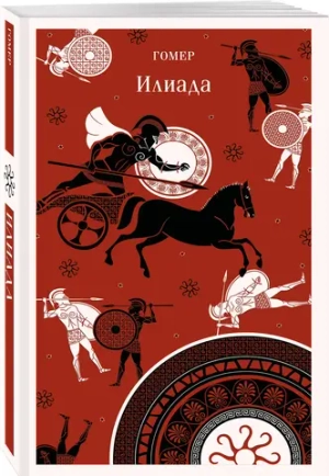 Илиада
