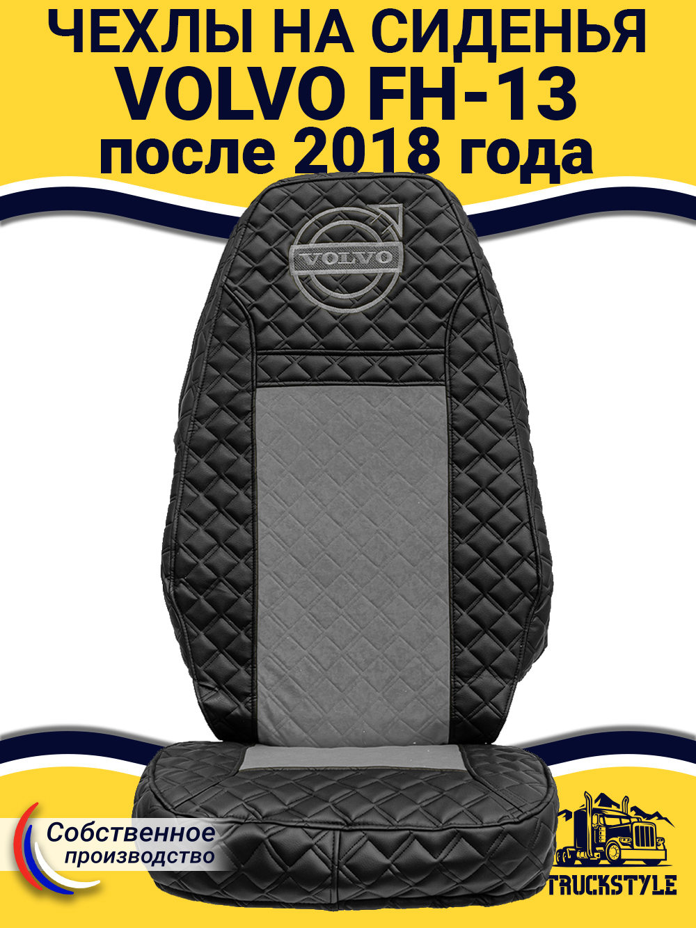 Чехлы VOLVO FH16 (стеганная экокожа, черный, серая вставка)