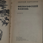 Сергей Сартаков. Философский камень