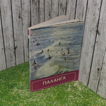 Паланга , С. А. Кривицкас