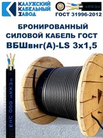 Кабель силовой бронированный ВБШвнг(А)-LS 3х1,5 ГОСТ - 6 метров. Калужский Кабельный Завод