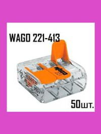 Клемма WAGO 221-413 50 шт