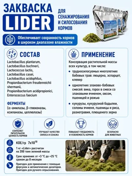 "Лидер" закваска (био)консервант для силосования кормов