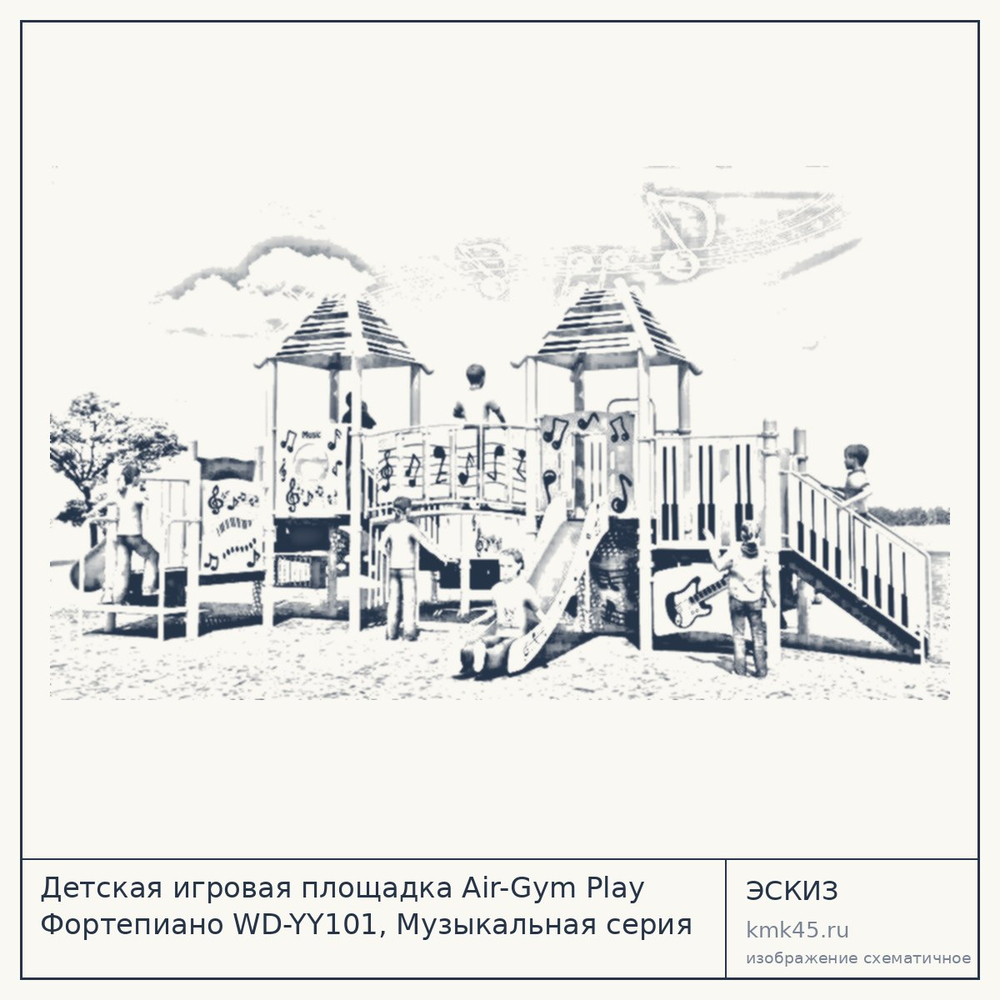 Эскиз: Детская игровая площадка Air-Gym Play Фортепиано WD-YY101, Музыкальная серия