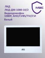 ЛКД-ДМ-1080-10/2 Видеодомофон 10 дюймов 1080P (мультиформатный) Белый