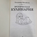 Книга "Эротическая кулинария"