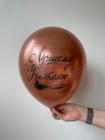 K Шар 12"/30 см, хром, "Лучшему учителю", с 2-х ст. рис, золото розовое