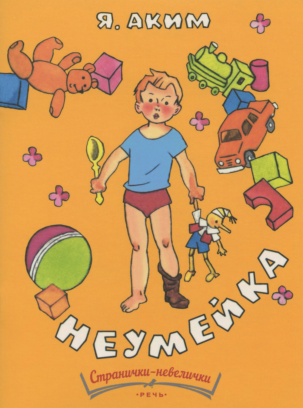 Неумейка (Речь)