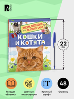 Кошки и котята (Энциклопедия для детского сада)