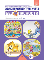 Формирование культуры безопасности: Дидактический материал для средней группы 4-5 л. ФГОС