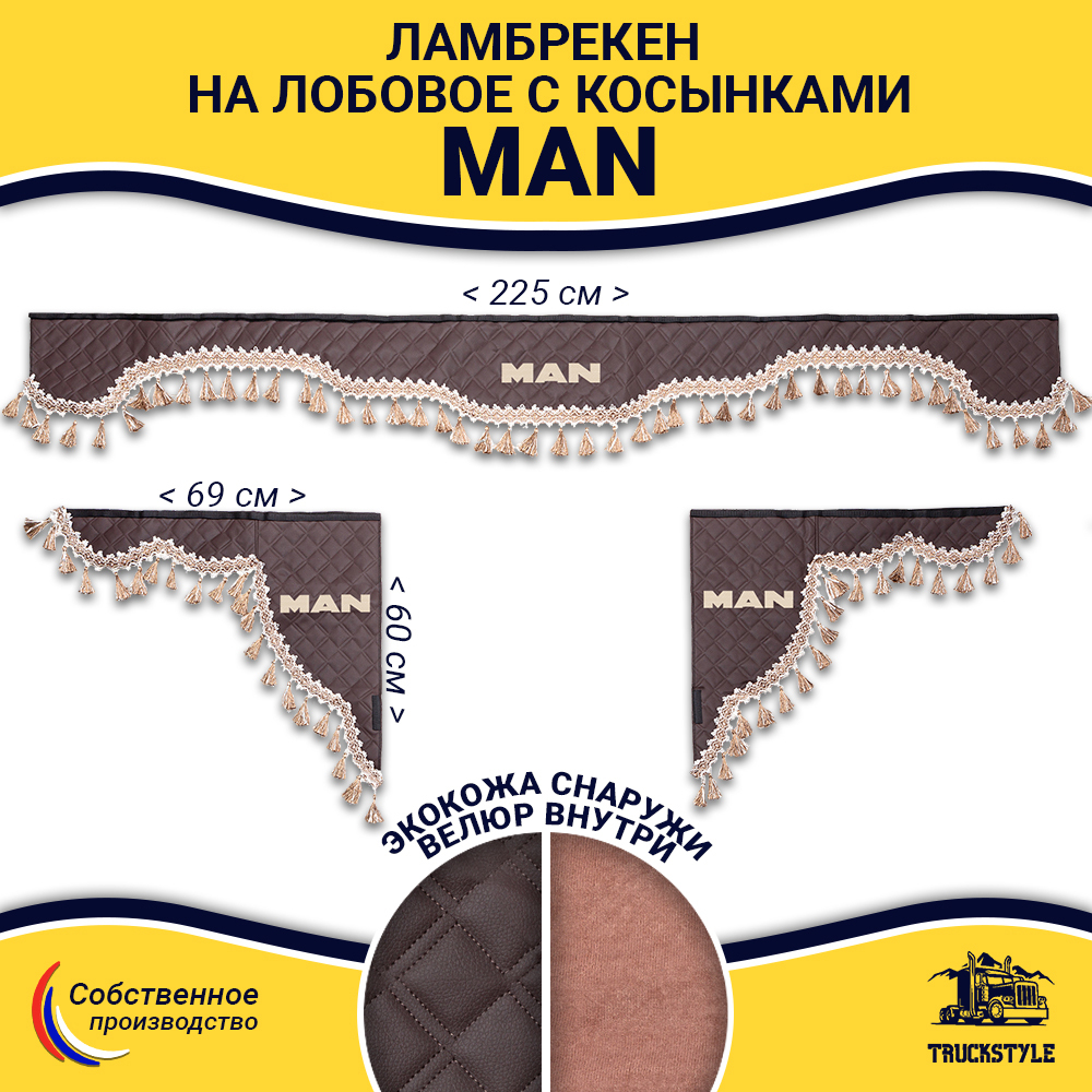 Ламбрекен с косынками стеганые Man (экокожа, коричневый, бежевые кисточки)