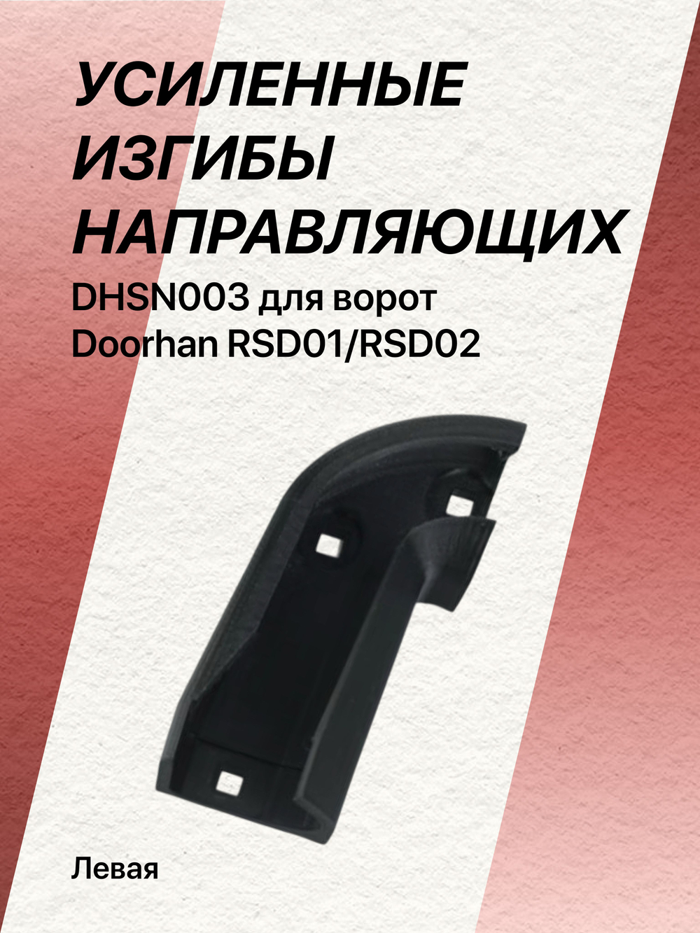 Левый УСИЛЕННЫЙ изгиб направляющих dhsn003 для ворот Doorhan RSD01/RSD02