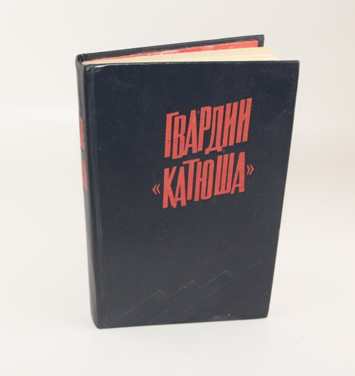 Гвардии "Катюша"