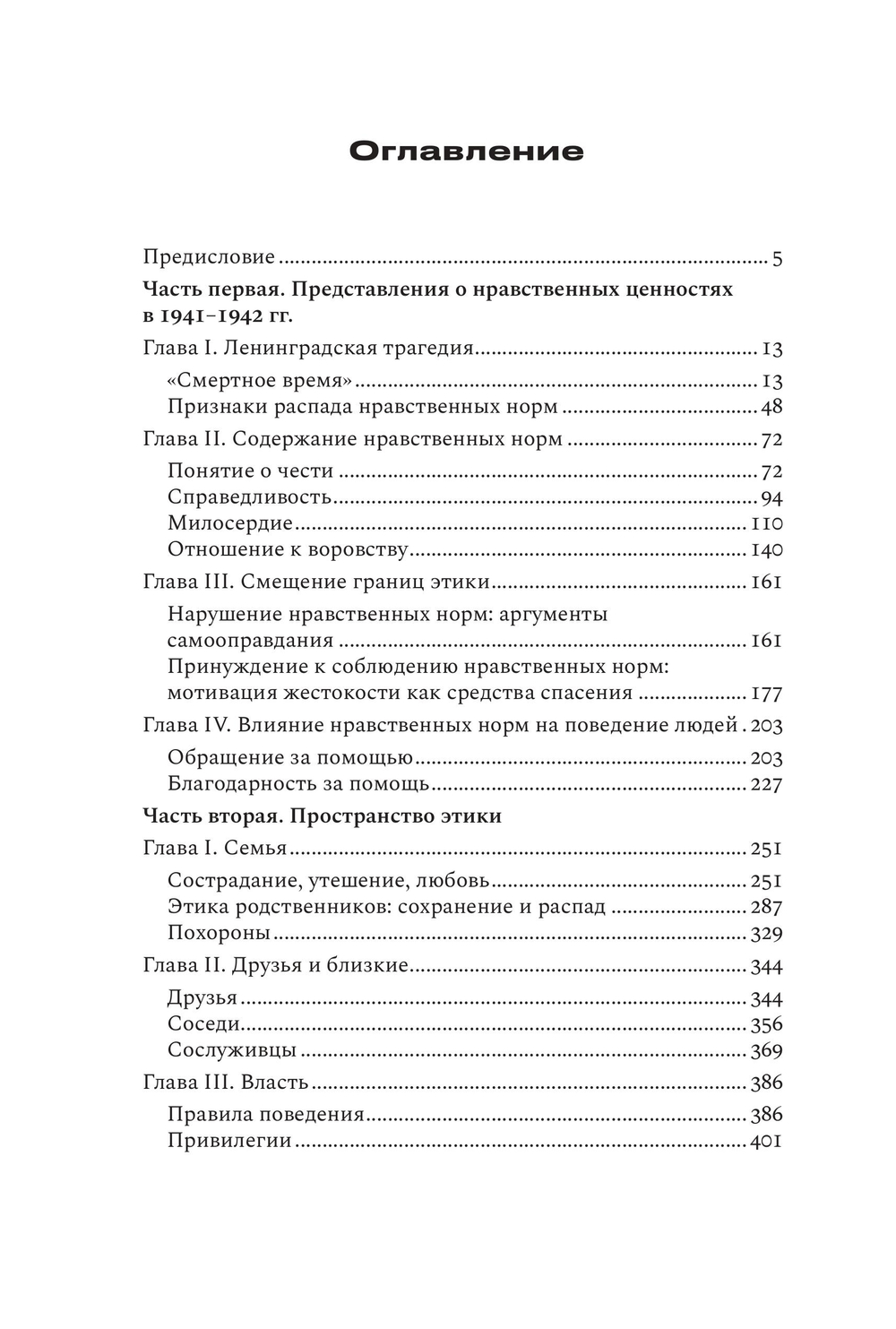 Блокадная этика: представления о морали в Ленинграде 1941-1942 гг