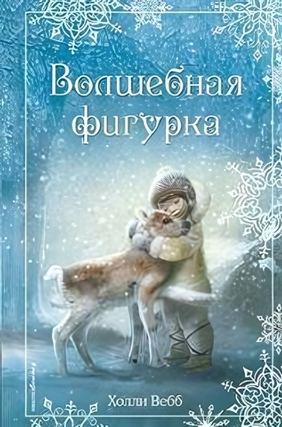 Холли Вебб. Добрые истории о зверятах. Рождественские истории. Волшебная фигурка. вып. 3 (Эксмо)