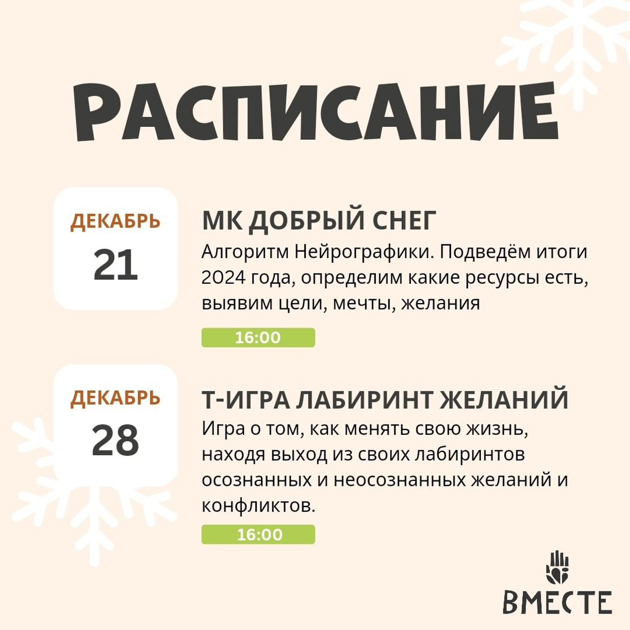 Встречи в декабре