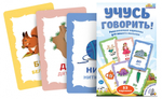 Карточки для развития речи детей "Учусь говорить!"