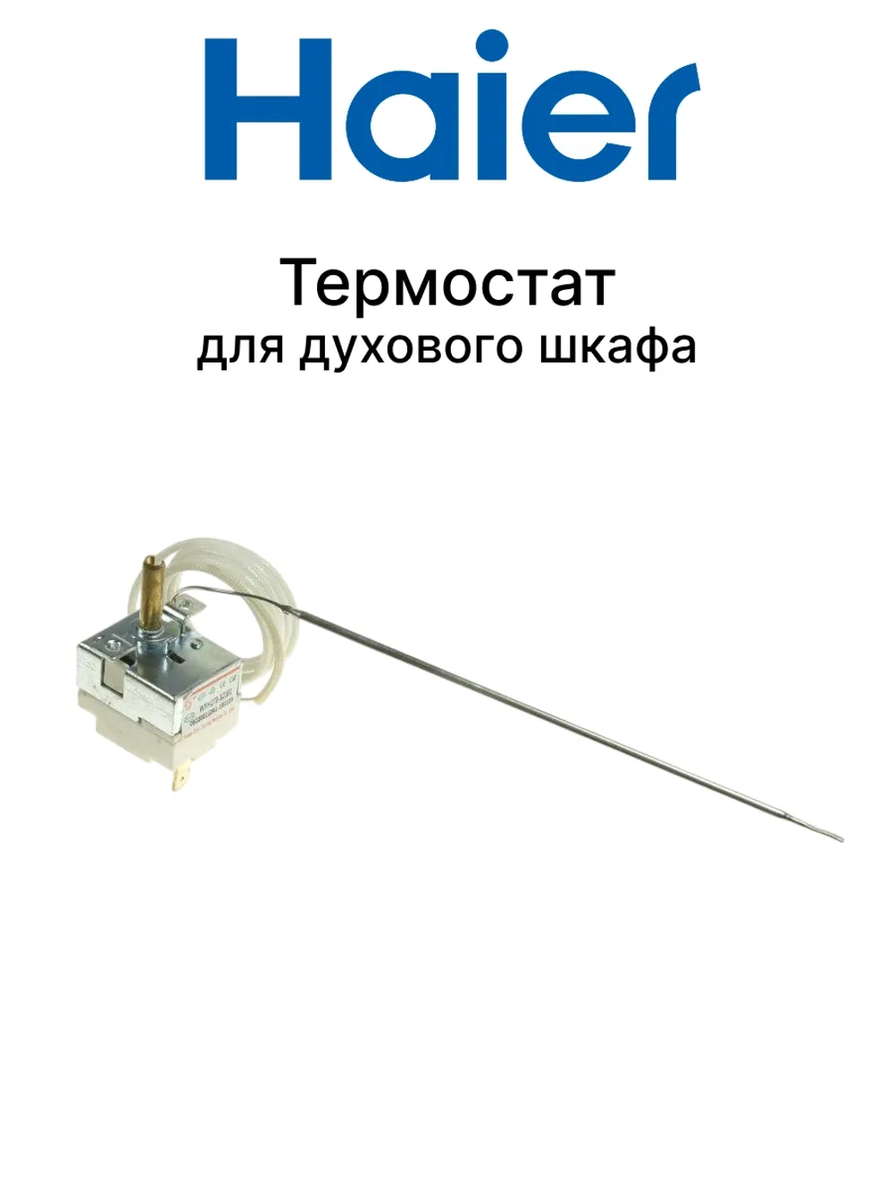 Термостат для плиты 0530026417