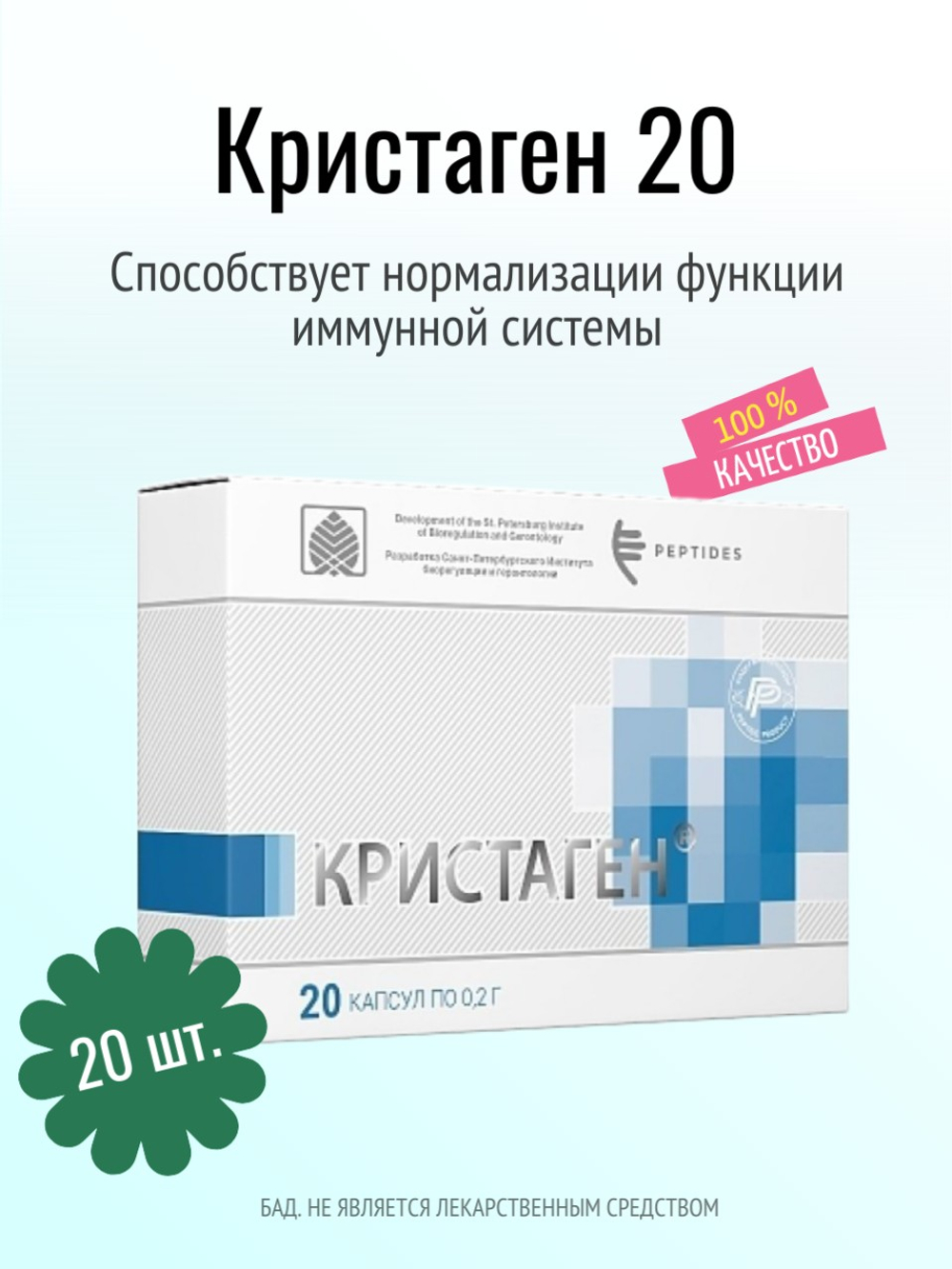 Кристаген N20 (БАД)