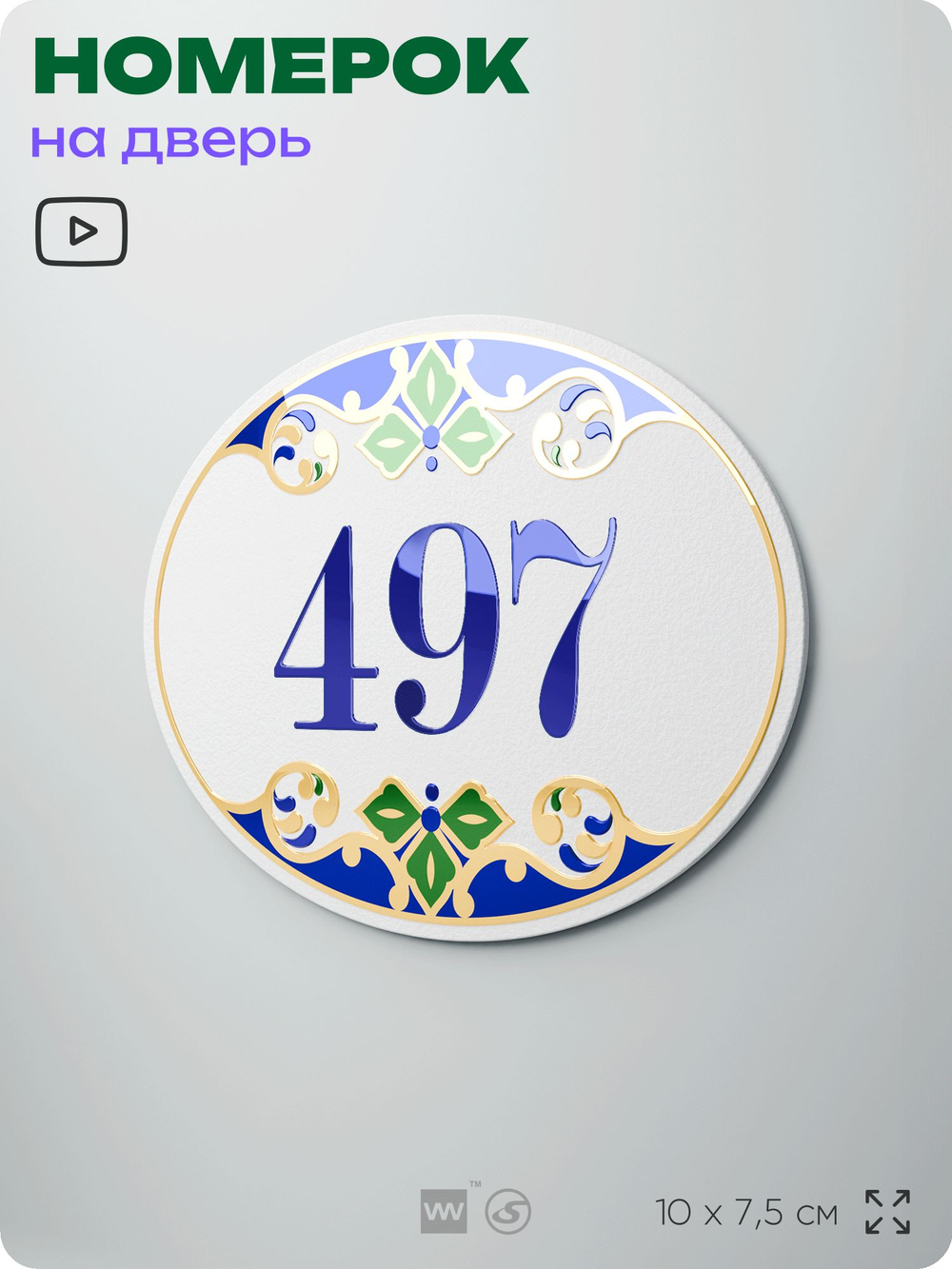 Номер на дверь квартиры 497, для кабинета, офиса, в средиземноморском стиле, шильдик 10 х 7,5 см, белый, Айдентика Технолоджи