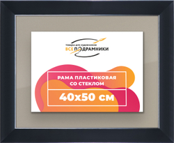 Рамка 40x50 для постера и фотографий