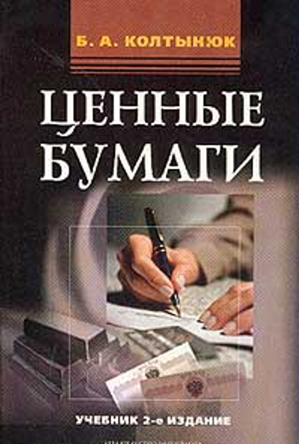 Ценные бумаги: Учебник для вузов
