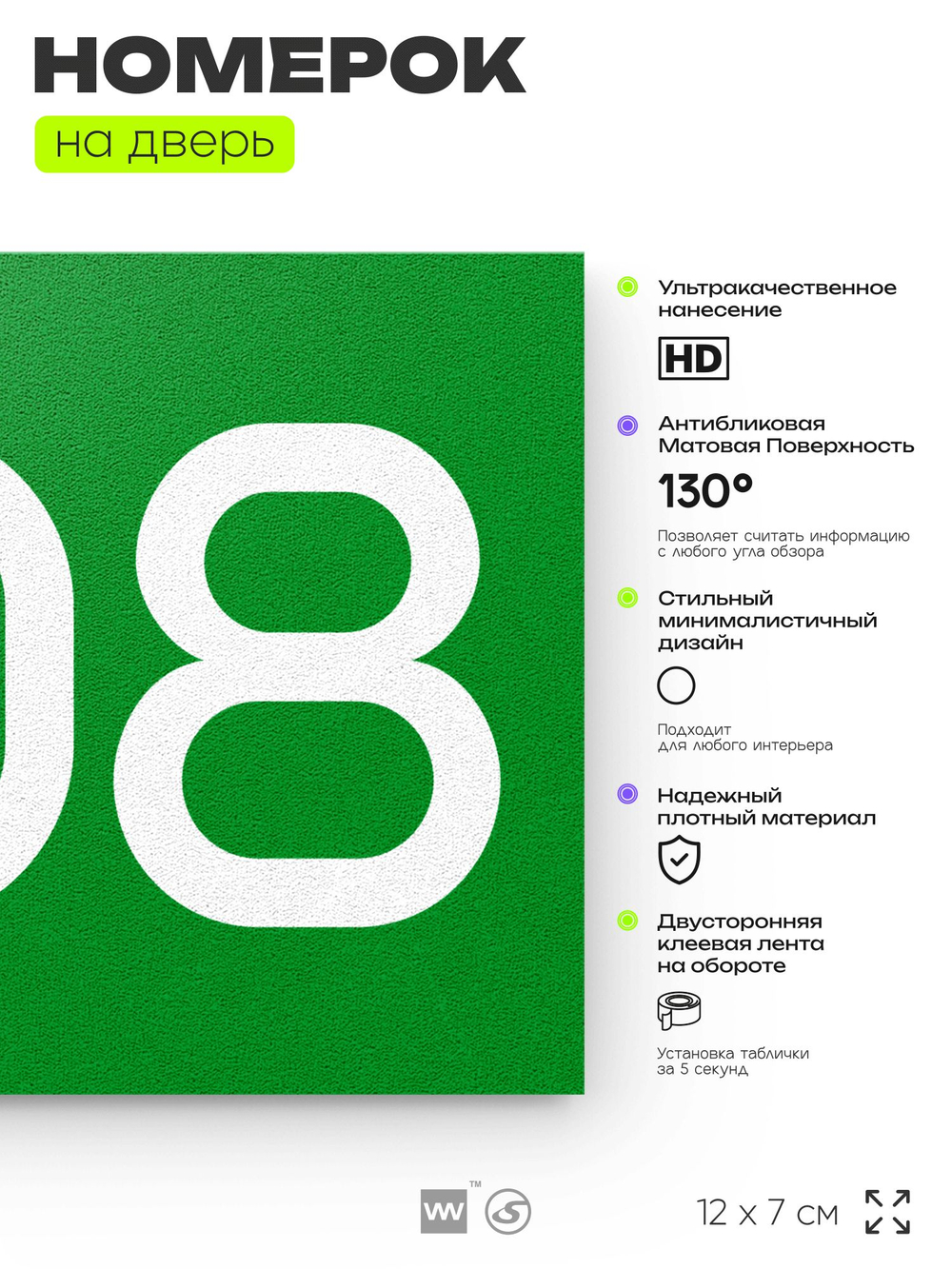 Номер на дверь 208, табличка на дверь для офиса, квартиры, кабинета, аудитории, склада, зеленая 120х70 мм, Айдентика Технолоджи
