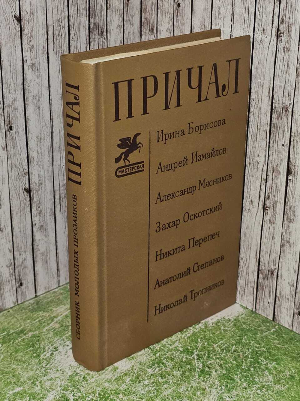 Причал. Сборник молодых прозаиков