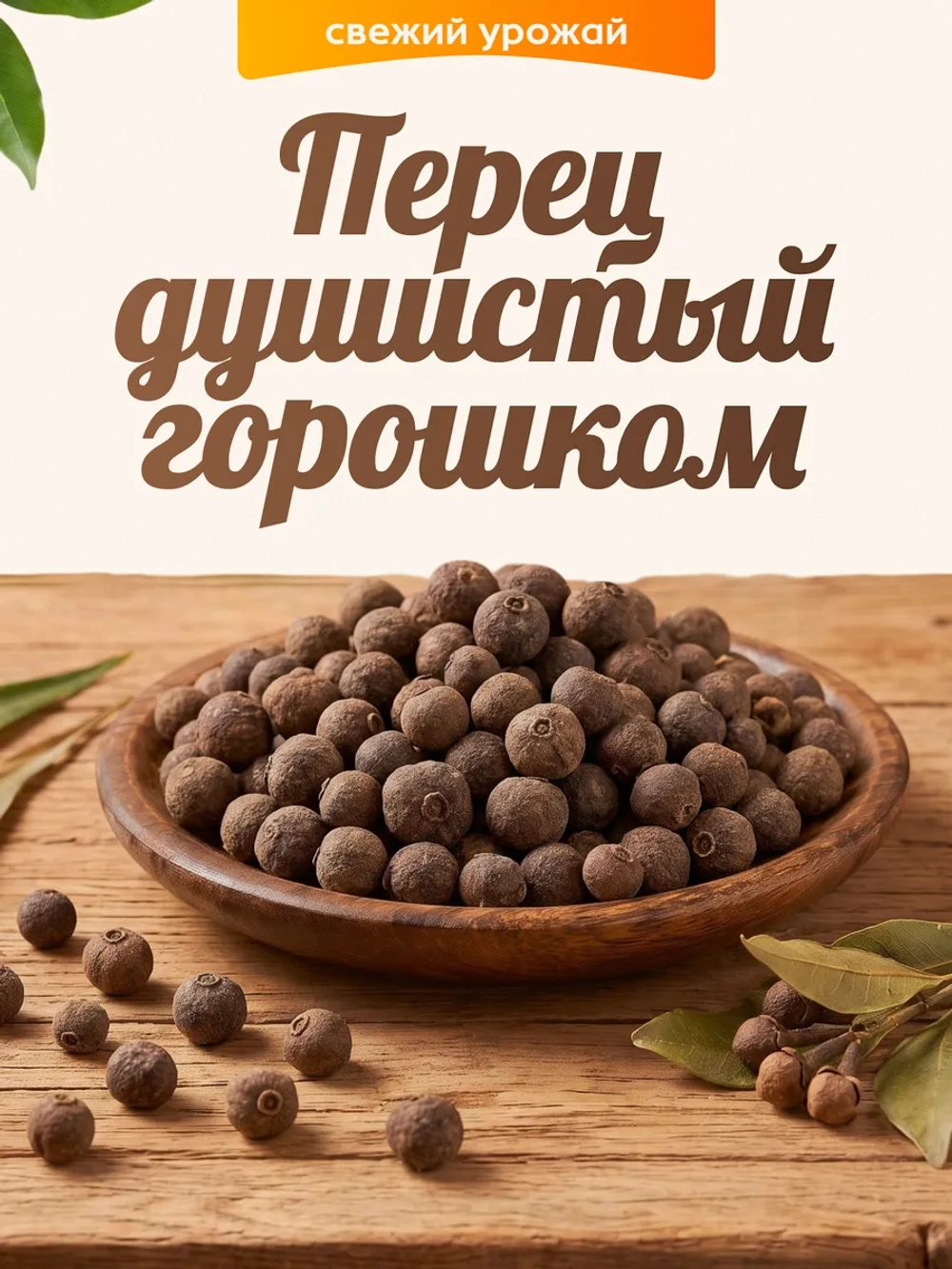 Перец душистый горошком 100гр.